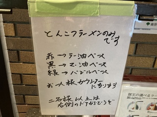 ラーメン凪 豚王 渋谷本店　赤黒緑