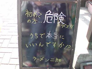 ラーメン二郎／相模大野駅前店　注意書き１.JPG