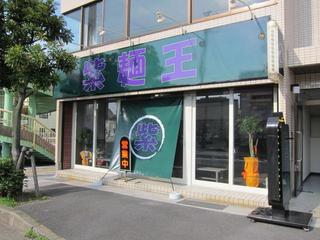 紫麺王　店舗外観.JPG
