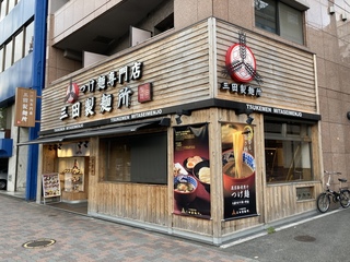 三田製麺所 水道橋店　店舗外観