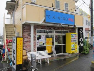 てんかGO麺　店舗外観.JPG