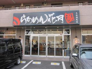 らあめん花月嵐/大和深見店 店舗外観.JPG