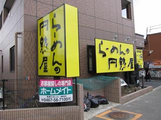 らーめんの円熟屋／中島店　店舗外観.JPG