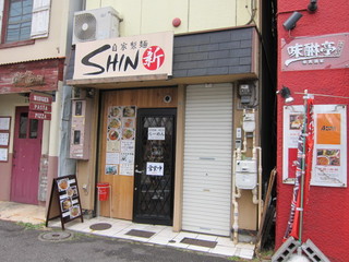 自家製麺SHIN 店舗外観.JPG