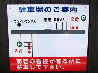 麺や菊壱　駐車場案内図.JPG